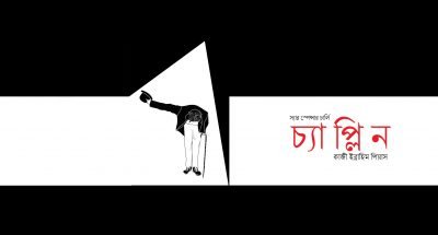 স্যার স্পেন্সার চার্লি চ্যাপ্লিন || কাজী ইব্রাহিম পিয়াস স্যার স্পেন্সার চার্লি চ্যাপ্লিন || কাজী ইব্রাহিম পিয়াস