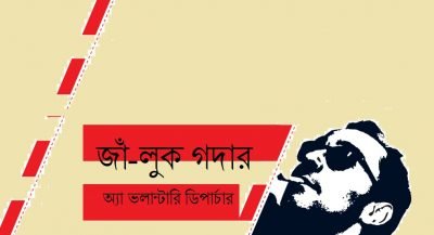 জাঁ-লুক গদার, অ্যা ভলান্টারি ডিপার্চার