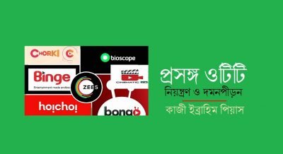 প্রসঙ্গ ওটিটি : নিয়ন্ত্রণ ও দমনপীড়ন || কাজী ইব্রাহিম পিয়াস প্রসঙ্গ ওটিটি : নিয়ন্ত্রণ ও দমনপীড়ন || কাজী ইব্রাহিম পিয়াস