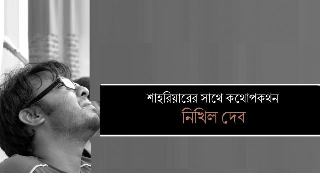 শাহরিয়ারের সাথে কথোপকথন || নিখিল দেব শাহরিয়ারের সাথে কথোপকথন || নিখিল দেব