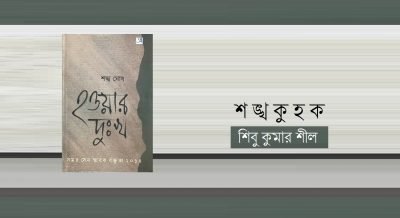শঙ্খকুহক || শিবু কুমার শীল শঙ্খকুহক || শিবু কুমার শীল