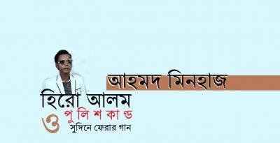 হিরো আলম, পুলিশকাণ্ড ও সুদিনে ফেরার গান || আহমদ মিনহাজ হিরো আলম, পুলিশকাণ্ড ও সুদিনে ফেরার গান || আহমদ মিনহাজ
