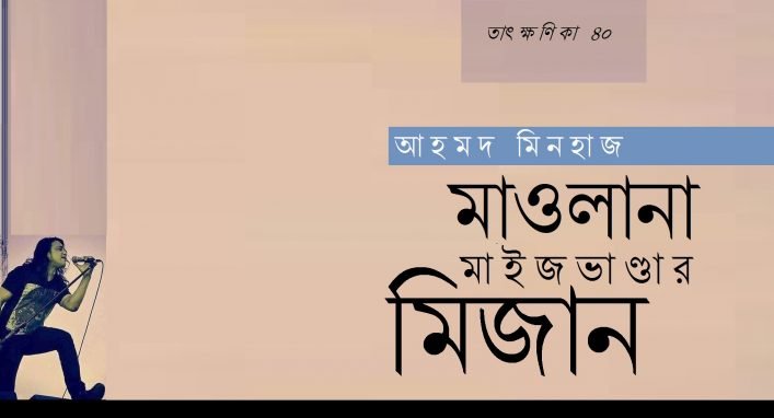 মাওলানা মাইজভাণ্ডার মিজান || আহমদ মিনহাজ
