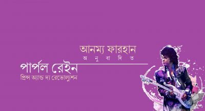 পার্পল রেইন || আনম্য ফারহান পার্পল রেইন || আনম্য ফারহান
