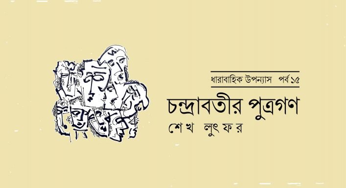 চন্দ্রাবতীর পুত্রগণ :: পর্ব ১৫ || শেখ লুৎফর