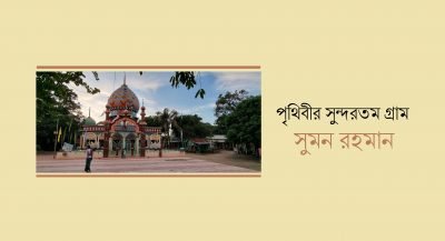 পৃথিবীর সুন্দরতম গ্রাম || সুমন রহমান পৃথিবীর সুন্দরতম গ্রাম || সুমন রহমান