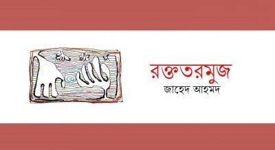 রক্ততরমুজ || জাহেদ আহমদ রক্ততরমুজ || জাহেদ আহমদ