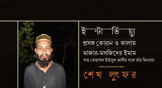 শাহ মোহাম্মদ ইউসুফ আলীর সঙ্গে তাঁর মিনারায় || শেখ লুৎফর শাহ মোহাম্মদ ইউসুফ আলীর সঙ্গে তাঁর মিনারায় || শেখ লুৎফর