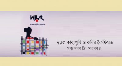 দড়ং কাব্যপুথি ও কবির কৈফিয়ত || সজলকান্তি সরকার দড়ং কাব্যপুথি ও কবির কৈফিয়ত || সজলকান্তি সরকার