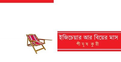 ইজিচেয়ার আর বিয়ের মাস || পীযূষ কুরী ইজিচেয়ার আর বিয়ের মাস || পীযূষ কুরী
