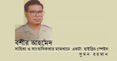 বশীর আহমেদ : সাহিত্য ও সাংবাদিকতার মাঝখানে একটা হাইব্রিড স্পেইস || সুমন রহমান বশীর আহমেদ : সাহিত্য ও সাংবাদিকতার মাঝখানে একটা হাইব্রিড স্পেইস || সুমন রহমান