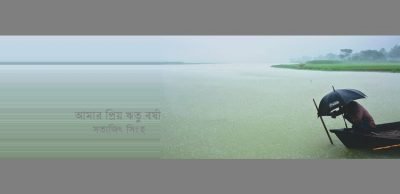 আমার প্রিয় ঋতু বর্ষা || সত্যজিৎ সিংহ আমার প্রিয় ঋতু বর্ষা || সত্যজিৎ সিংহ