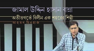 জামাল উদ্দিন হাসান বান্না : অতীতগর্ভে বিলীন এক শহরের শিল্পী || আহমদ মিনহাজ জামাল উদ্দিন হাসান বান্না : অতীতগর্ভে বিলীন এক শহরের শিল্পী || আহমদ মিনহাজ