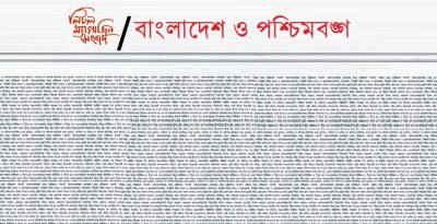 লিটল ম্যগাজিন সংবাদ / বাংলাদেশ ও পশ্চিমবঙ্গ লিটল ম্যগাজিন সংবাদ / বাংলাদেশ ও পশ্চিমবঙ্গ