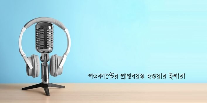 পডকাস্টের প্রাপ্তবয়স্ক হওয়ার ইশারা