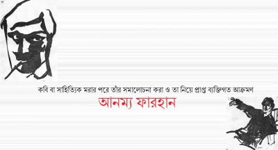 কবি বা সাহিত্যিক মরার পরে তাঁর সমালোচনা করা ও তা নিয়ে প্রাপ্ত ব্যক্তিগত আক্রমণ || আনম্য ফারহান কবি বা সাহিত্যিক মরার পরে তাঁর সমালোচনা করা ও তা নিয়ে প্রাপ্ত ব্যক্তিগত আক্রমণ || আনম্য ফারহান