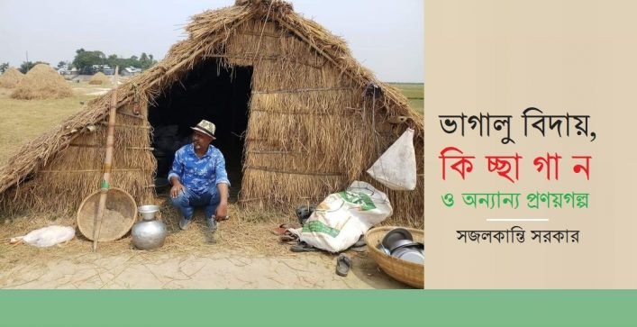 ভাগালু বিদায়, কিচ্ছাগান ও অন্যান্য প্রণয়গল্প || সজলকান্তি সরকার