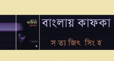 বাংলায় কাফকা || সত্যজিৎ সিংহ
