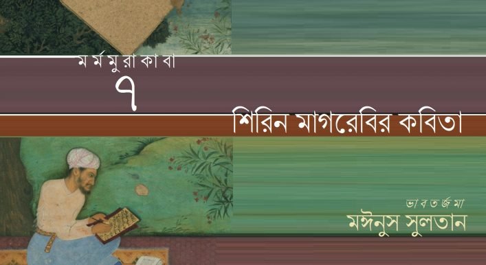 পারস্যের সুফি শিরিন মাগরেবির কবিতা || মঈনুস সুলতান