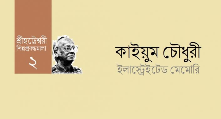 শ্রীহট্টেশ্বরী শিল্পপ্রবন্ধমালা ২ / কাইয়ুম চৌধুরী ইলাস্ট্রেইটেড মেমোরি