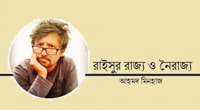 রাইসুর রাজ্য ও নৈরাজ্য || আহমদ মিনহাজ রাইসুর রাজ্য ও নৈরাজ্য || আহমদ মিনহাজ