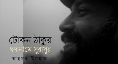 টোকন ঠাকুর : ছদ্মনামে সুরাসুর || আহমদ মিনহাজ টোকন ঠাকুর : ছদ্মনামে সুরাসুর || আহমদ মিনহাজ