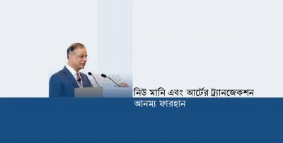 নিউ মানি এবং আর্টের ট্র্যানজেকশন || আনম্য ফারহান নিউ মানি এবং আর্টের ট্র্যানজেকশন || আনম্য ফারহান