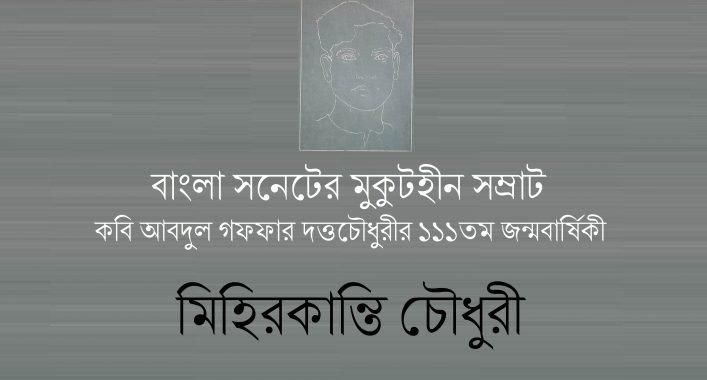 বাংলা সনেটের মুকুটহীন সম্রাট কবি আবদুল গফফার দত্তচৌধুরীর ১১১তম জন্মবার্ষিকী  || মিহিরকান্তি চৌধুরী