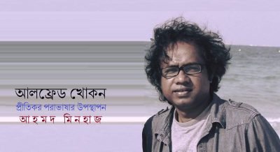 আলফ্রেড খোকন : প্রীতিকর পরাভাষার উপস্থাপন || আহমদ মিনহাজ আলফ্রেড খোকন : প্রীতিকর পরাভাষার উপস্থাপন || আহমদ মিনহাজ