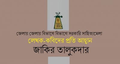 জেলায় জেলায় বিভাগে বিভাগে সরকারি সাহিত্যমেলা : লেখক-কবিদের প্রতি আহ্বান || জাকির তালুকদার জেলায় জেলায় বিভাগে বিভাগে সরকারি সাহিত্যমেলা : লেখক-কবিদের প্রতি আহ্বান || জাকির তালুকদার
