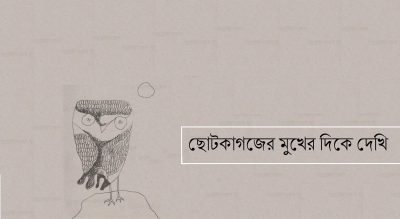 ছোটকাগজের মুখের দিকে দেখি ছোটকাগজের মুখের দিকে দেখি