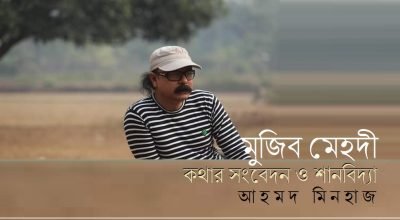 মুজিব মেহদী : কথার সংবেদন ও শানবিদ্যা || আহমদ মিনহাজ মুজিব মেহদী : কথার সংবেদন ও শানবিদ্যা || আহমদ মিনহাজ