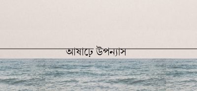 আষাঢ়ে উপন্যাস আষাঢ়ে উপন্যাস