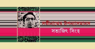 সতীনাথের উপন্যাসমানস || সত্যজিৎ সিংহ সতীনাথের উপন্যাসমানস || সত্যজিৎ সিংহ