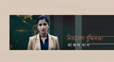 নিরাবেগ বুদ্ধিমত্তা || কাজল দাস