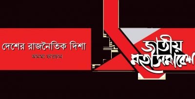 দেশের রাজনৈতিক দিশা || আনম্য ফারহান দেশের রাজনৈতিক দিশা || আনম্য ফারহান