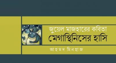 জুয়েল মাজহারের কবিতা মেগাস্থিনিসের হাসি || আহমদ মিনহাজ জুয়েল মাজহারের কবিতা মেগাস্থিনিসের হাসি || আহমদ মিনহাজ