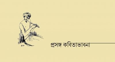 প্রসঙ্গ কবিতাভাবনা প্রসঙ্গ কবিতাভাবনা