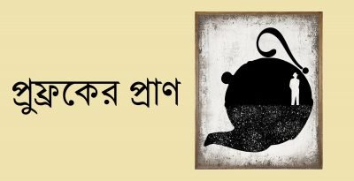 প্রুফ্রকের প্রাণ প্রুফ্রকের প্রাণ