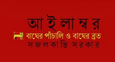 আইলাম্বর, বাঘের পাঁচালি ও বাঘের ব্রত || সজলকান্তি সরকার আইলাম্বর, বাঘের পাঁচালি ও বাঘের ব্রত || সজলকান্তি সরকার