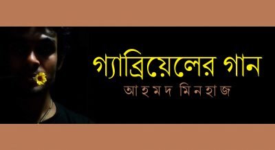 গ্যাব্রিয়েলের গান || আহমদ মিনহাজ গ্যাব্রিয়েলের গান || আহমদ মিনহাজ