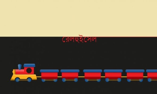 রেলহুইসেল