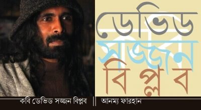 কবি ডেভিড সজ্জন বিপ্লব || আনম্য ফারহান