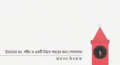 উন্নয়নের মন, শরীর ও একটি নিহত শহরের জন্য শোকগাথা || আহমদ মিনহাজ উন্নয়নের মন, শরীর ও একটি নিহত শহরের জন্য শোকগাথা || আহমদ মিনহাজ