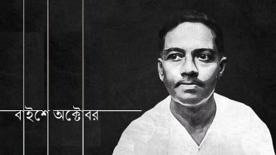 বাইশে অক্টোবর বাইশে অক্টোবর