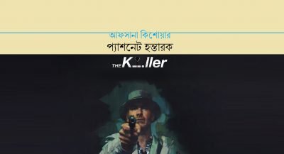 প্যাশনেট হন্তারক || আফসানা কিশোয়ার প্যাশনেট হন্তারক || আফসানা কিশোয়ার