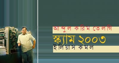 আব্দুল করিম তেলগি : স্ক্যাম ২০০৩ || ইলিয়াস কমল আব্দুল করিম তেলগি : স্ক্যাম ২০০৩ || ইলিয়াস কমল