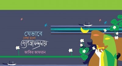 যেভাবে লেখা হলো জ্যোৎস্নাসম্প্রদায় || জাকির জাফরান যেভাবে লেখা হলো জ্যোৎস্নাসম্প্রদায় || জাকির জাফরান