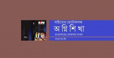 সাহিত্যের ছোটোকাগজ অগ্নিশিখা : হাওরপারের লোকগান সংখ্যা || খালেদ উদ-দীন সাহিত্যের ছোটোকাগজ অগ্নিশিখা : হাওরপারের লোকগান সংখ্যা || খালেদ উদ-দীন