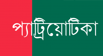 প্যাট্রিয়োটিকা